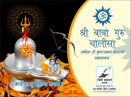 Shri Baba Guru Chalisa