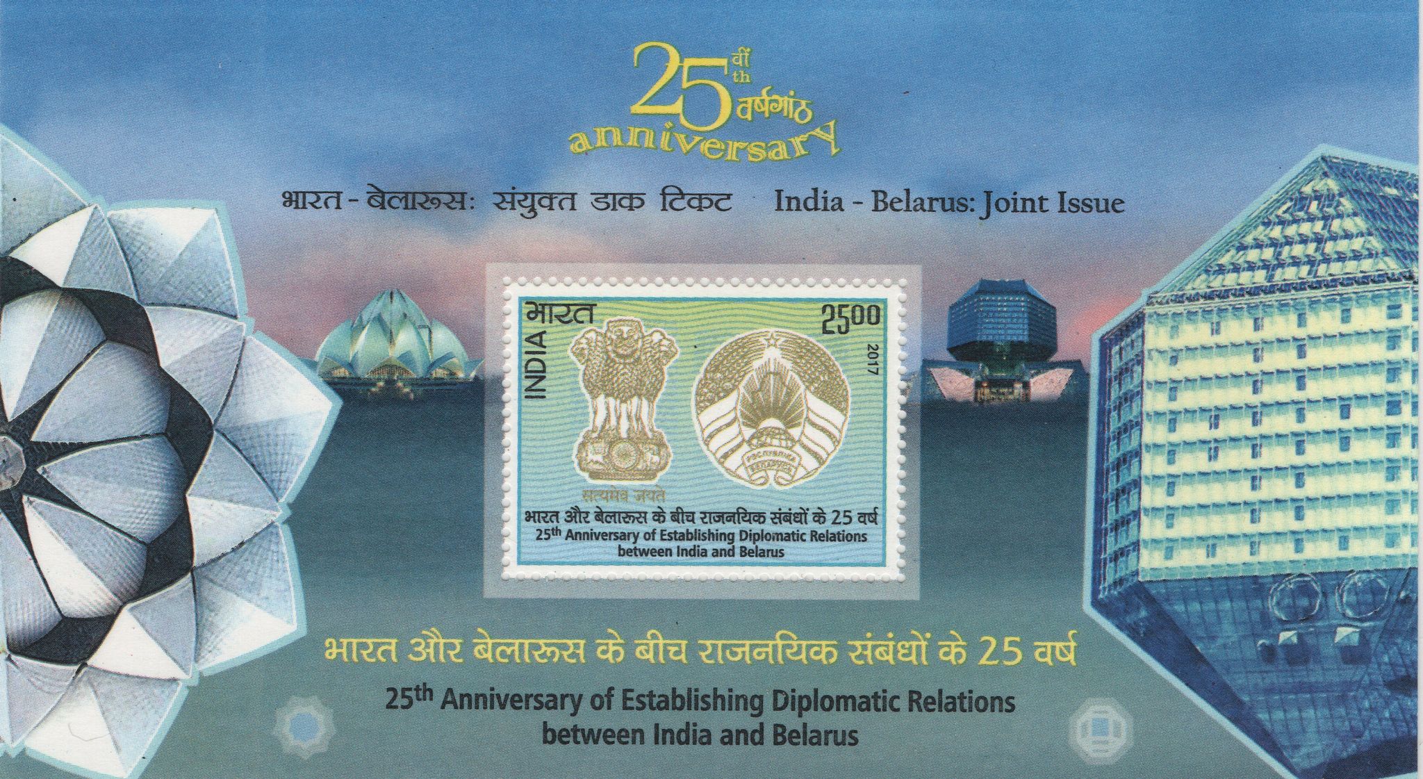 Shobhaphila's 2017 India-Belarus Joint Issue Indian Miniature Sheet Stamp ( 12th Sept 2017)