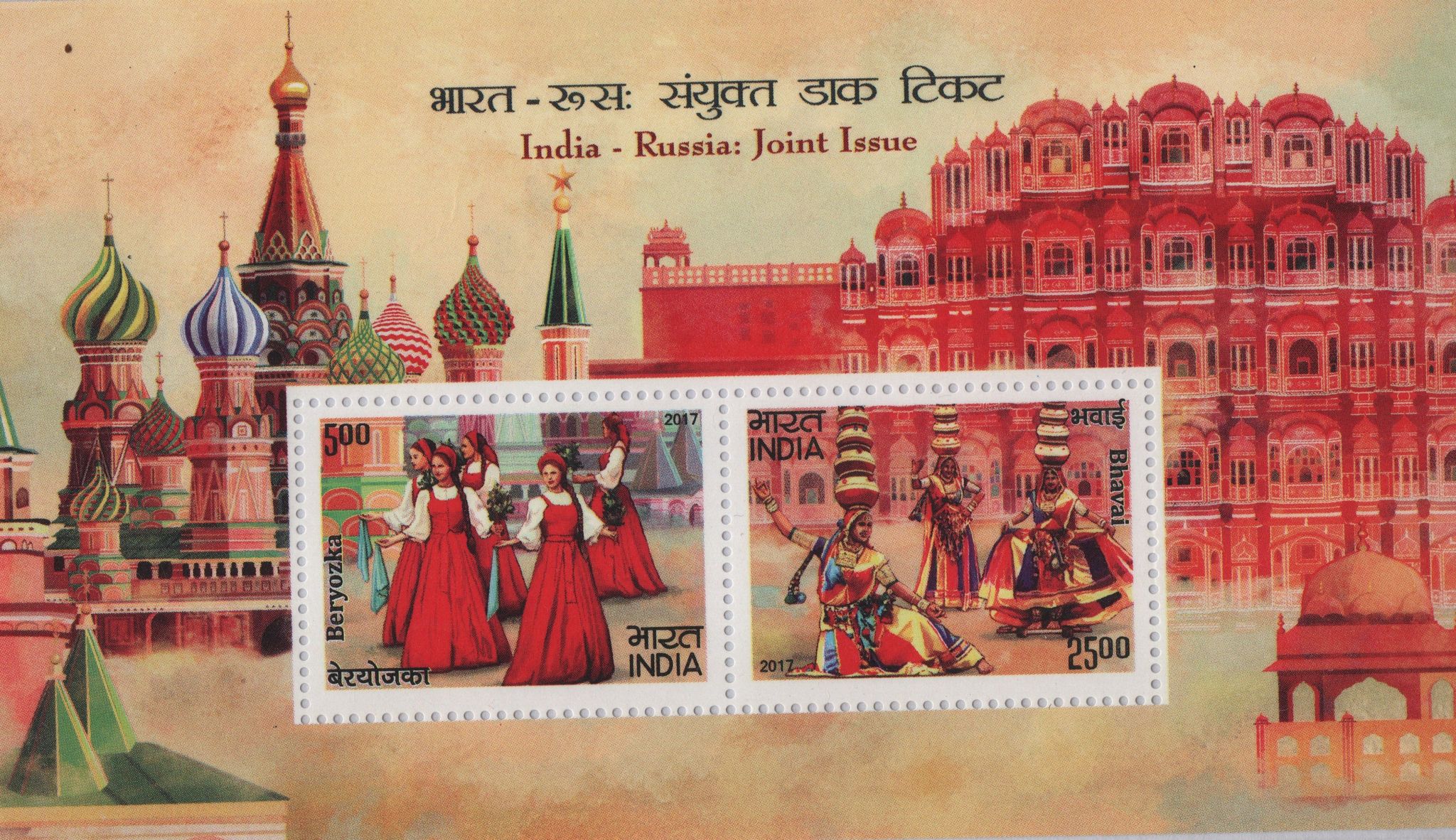 Shobhaphila's 2017 India Russia Joint Issue Indian Miniature Sheet Stamp ( 26th Oct 2017)