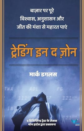 Trading In The Zone by Mark Douglas (Hindi Edition) - Master Market Psychology