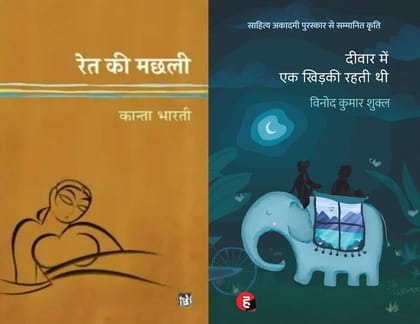 Hindi Literary Classics: Ret ki Machhli & Deewar Mein Ek Khidki Rahti Thi (Set of 2 Books) Hindi Literary Classics: Ret ki Machhli & Deewar Mein Ek Khidki Rahti Thi (Set of 2 Books)