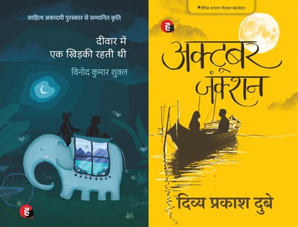 Hindi Book Combo: Deewar Mein Ek Khidki Rehti Thi & October Junction