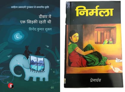 Vinod Kumar Shukla's "दीवार में एक खिड़की रहती थी" & Premchand's "निर्मला" Hindi Books Combo Vinod Kumar Shukla's "दीवार में एक खिड़की रहती थी" & Premchand's "निर्मला" Hindi Books Combo