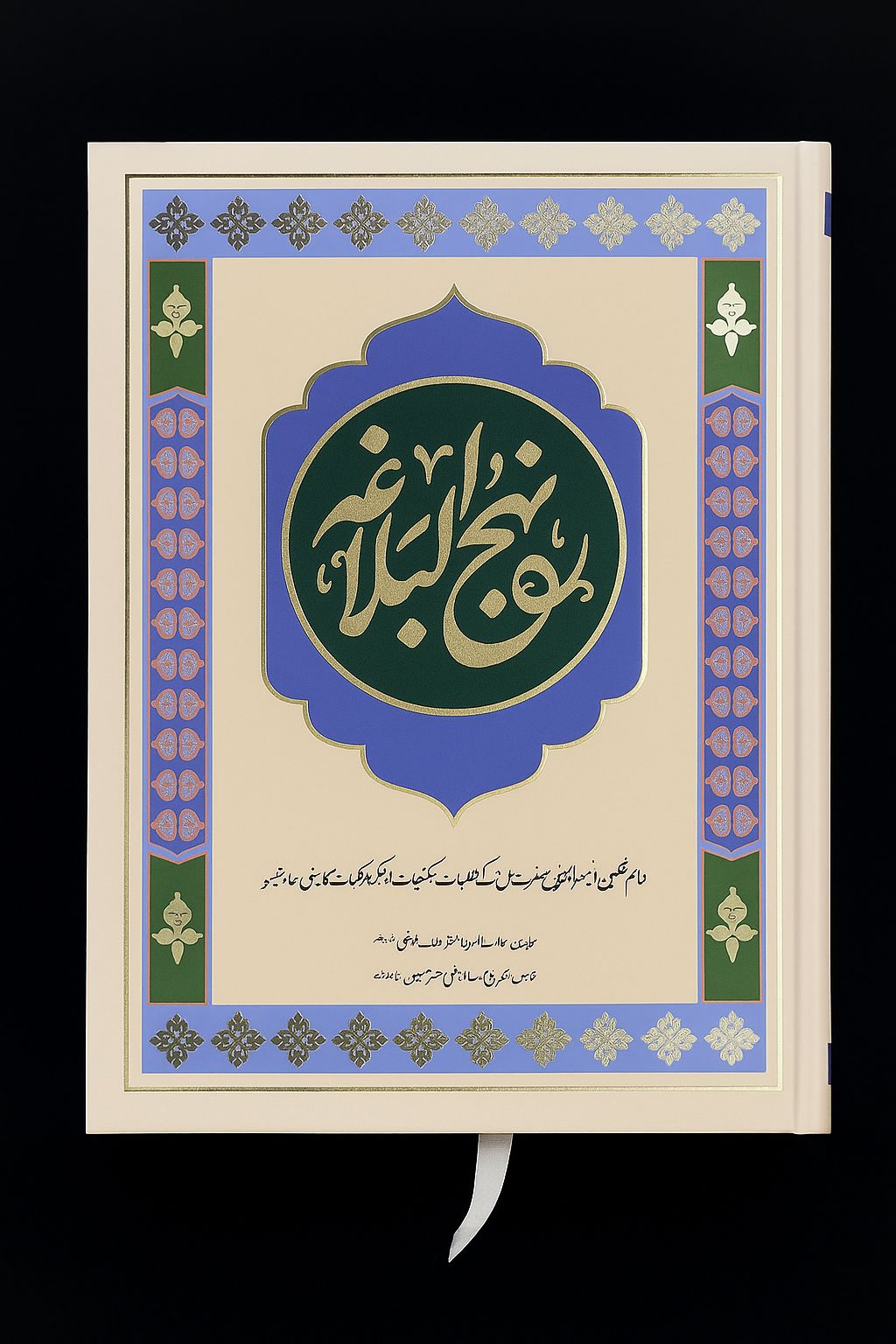 Nahjul Balagha Allama Syed Ashraf Razi Sb.