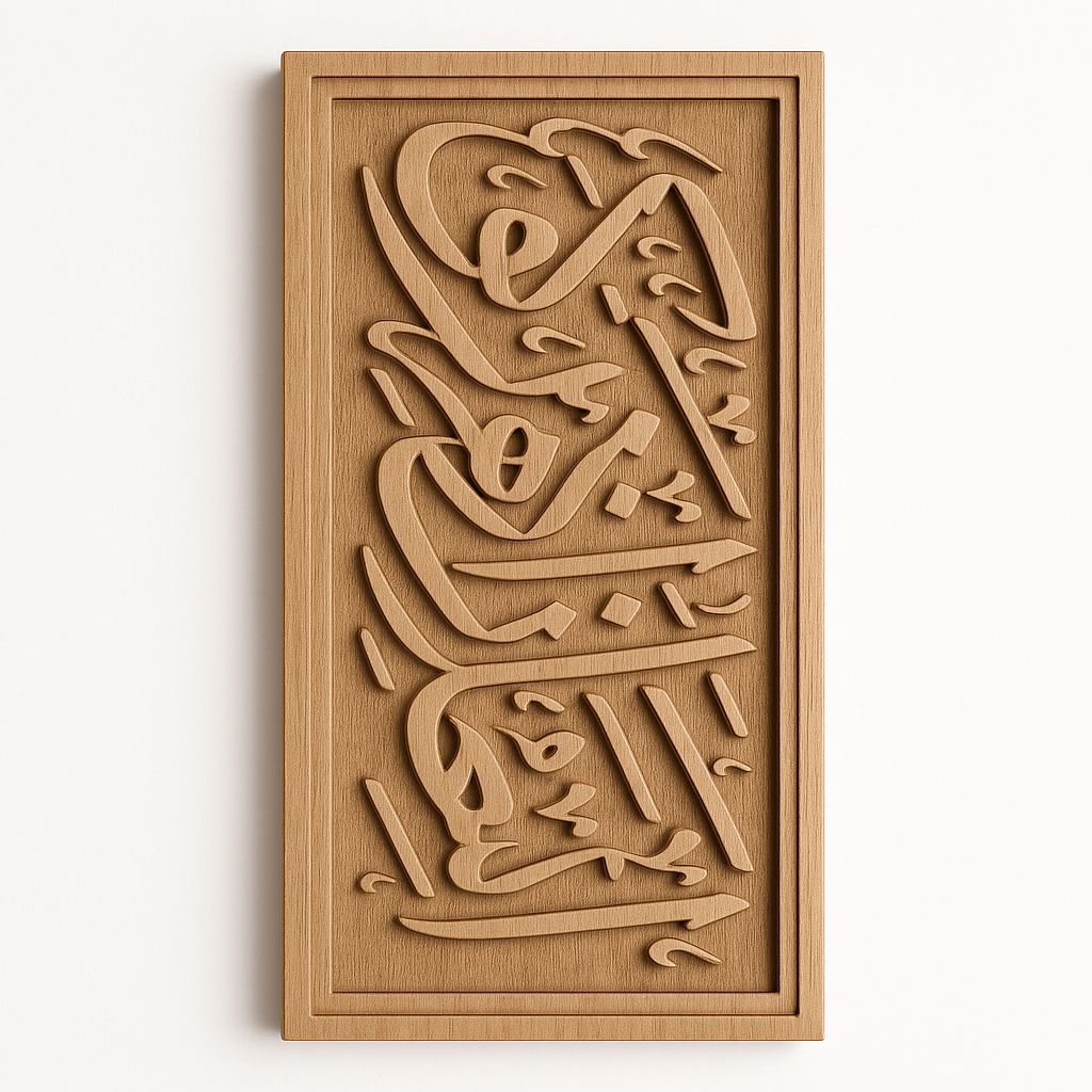3D Wooden Islamic Calligraphy Wall Art Decor
