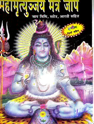 Maha Mrityunjaya Mantra jap pocket book paperback [Paperback] [Jan 01, 2022] mahamaya