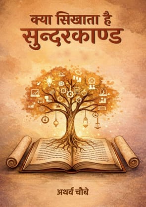Kya Sikhata Hai Sunderkand - Spiritual Book by Atharv Chaube Kya Sikhata Hai Sunderkand - Spiritual Book by Atharv Chaube