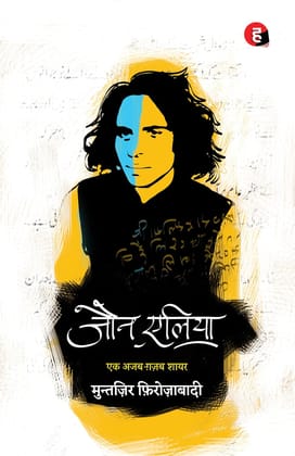 Jaun Eliya: Ek Ajab Ghazab Shayar - Biography by Muntazir Firozababadi - Hindi Edition Jaun Eliya: Ek Ajab Ghazab Shayar - Biography by Muntazir Firozababadi - Hindi Edition