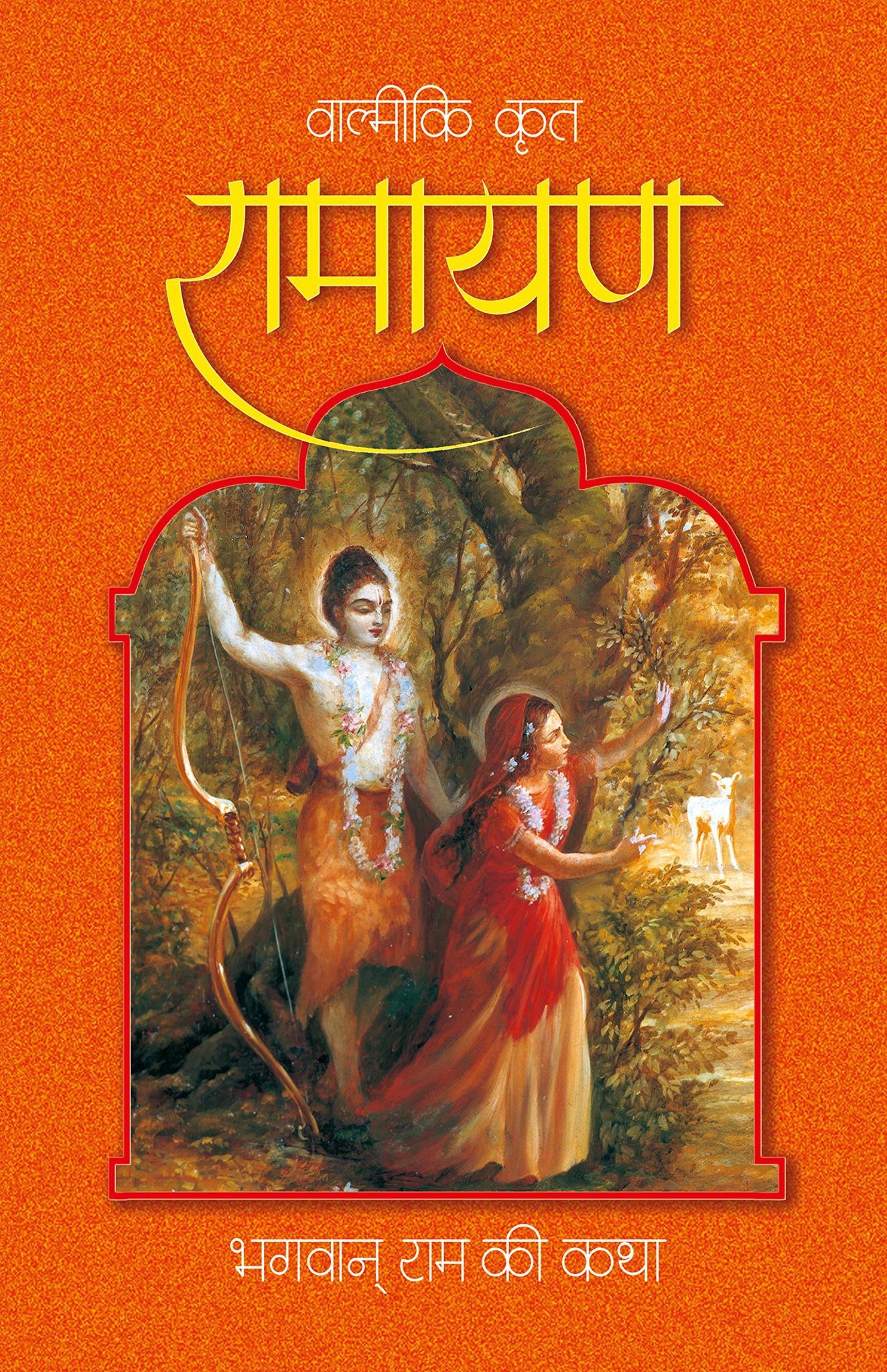 Valmiki krit Ramayana [Hardcover] [Jan 01, 2012] HH Bhakti Vikasa Swami