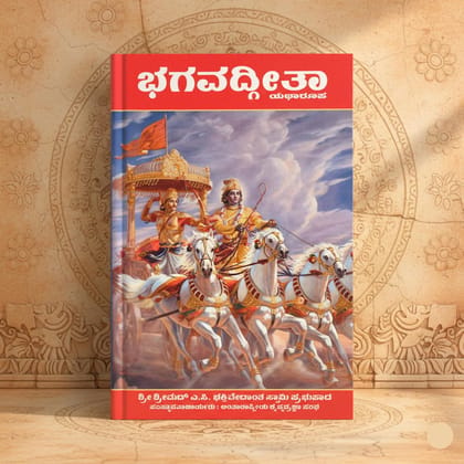 Srimad Bhagavad Gita As It Is (Kannada) - Srimad Bhagavad Gita Yatha Roopa [Paperback] [Paperback] [Dec 30, 2016]