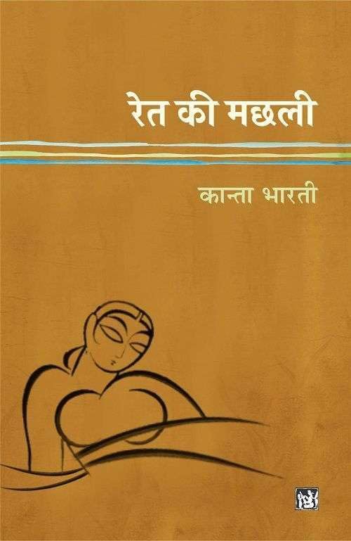 Ret Ki Machhli - Hindi Book by Kanta Bharati