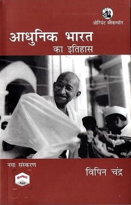 Adhunik Bharat Ka Itihas by Bipan Chandra (Hindi)