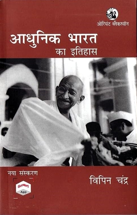 Adhunik Bharat Ka Itihas by Bipan Chandra (Hindi)