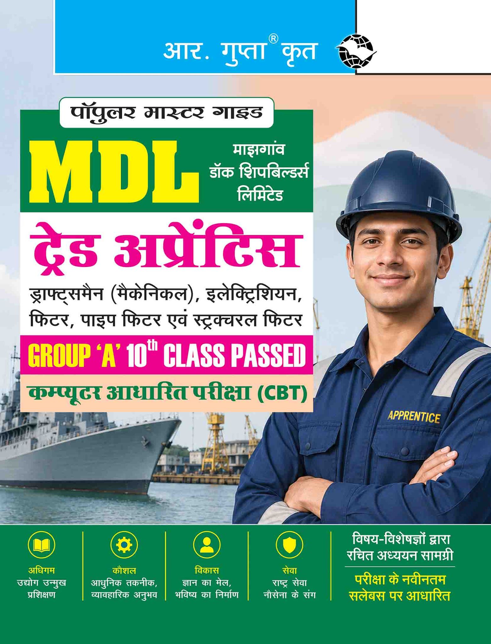MDL: Trade Apprentice - Draftsman (Mechanical), Electrician, Fitter, Pipe & Structural Fitter (Group ‘A’ 10th Class) CBT Guide (R-2962)
