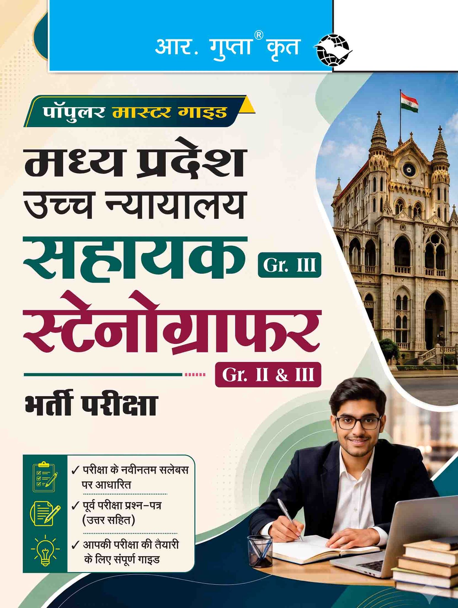 Madhya Pradesh High Court – Assistant (Gr. III) & Stenographer (Gr. II & III) Recruitment Exam Guide (R-2530)