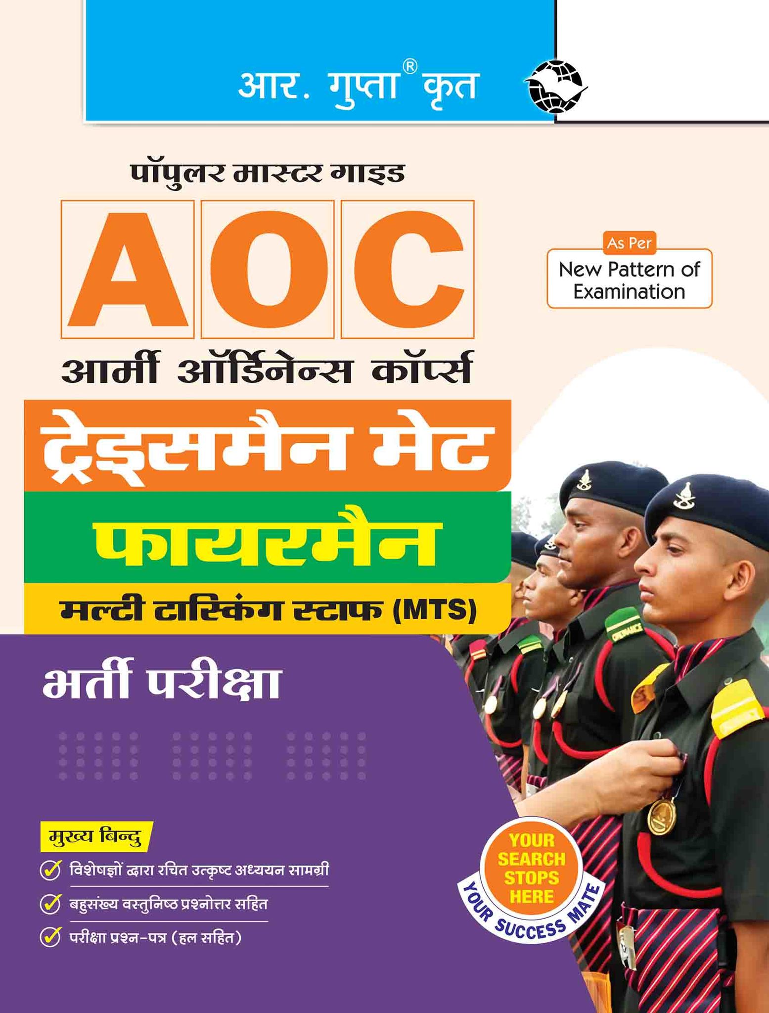 Army Ordnance Corps (AOC) – Tradesman Mate, Fireman & Multi Tasking Staff (MTS) Recruitment Exam Guide (R-2784)