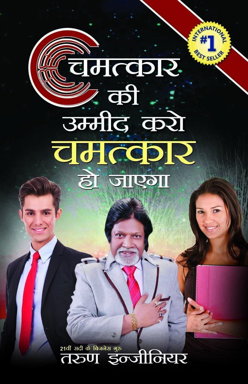 Chamatkaar ki Umeed Karo Chamatkaar Ho Jayega [Paperback] [Jul 27, 2016] Tarun Engineer