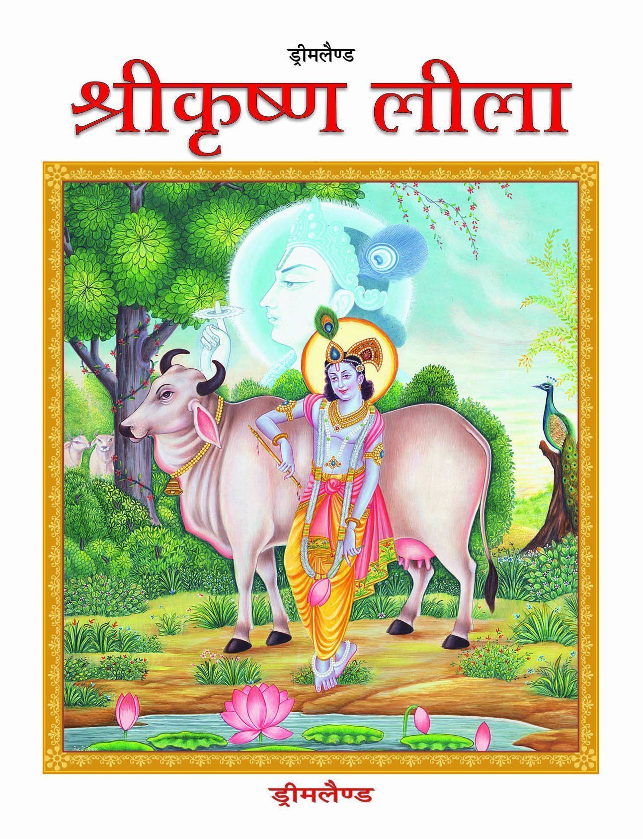 Shri Krishna Leela (Hindi) (Hindi, Hardcover, Dreamland Publications