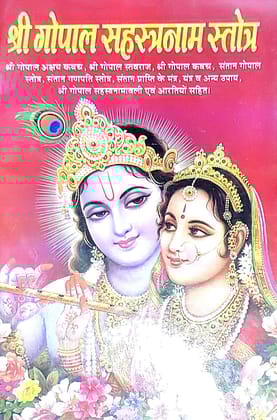 Shri Gopal Sahasranam Stotra Book, Hindu Religious Text with Prayers and Aartis, Hardcover, Hindi Language [Paperback] [Oct 30, 2024] PAWAN POCKET BOOKS