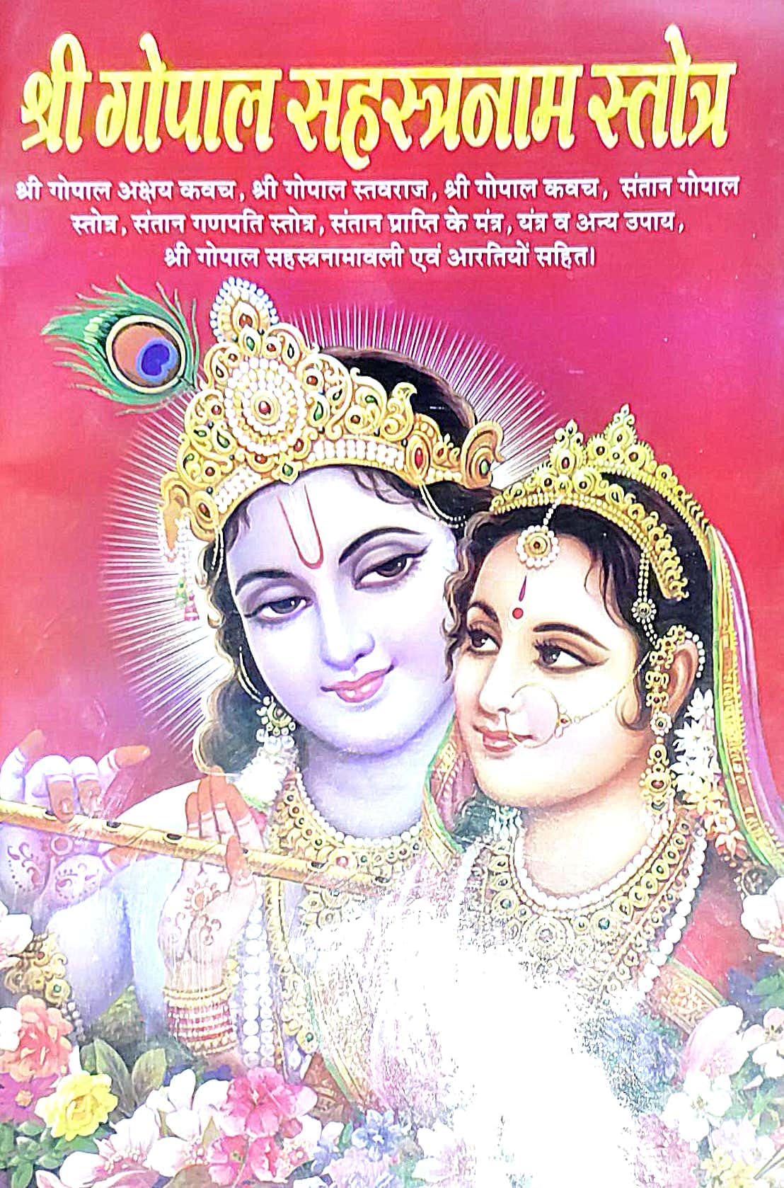 Shri Gopal Sahasranam Stotra Book, Hindu Religious Text with Prayers and Aartis, Hardcover, Hindi Language [Paperback] [Oct 30, 2024] PAWAN POCKET BOOKS