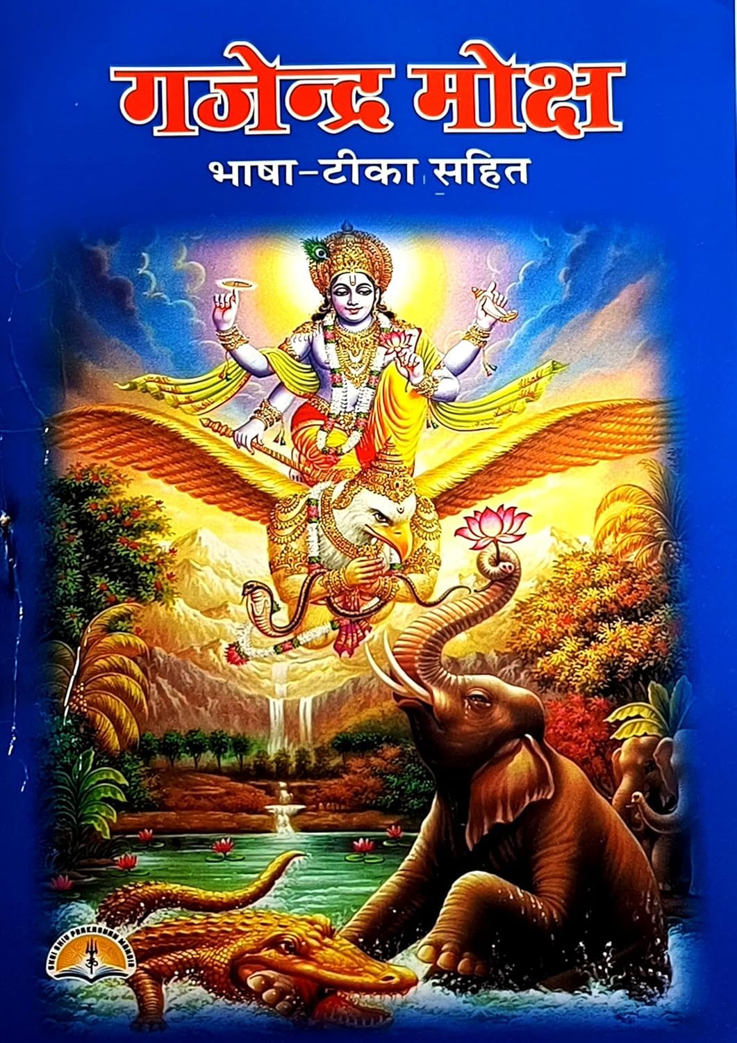 गजेन्द्रमोक्ष | Gajendra Moksha |Bhasha- Tika Sahit | Aarti Sahit | Paperback – 1 January 2024