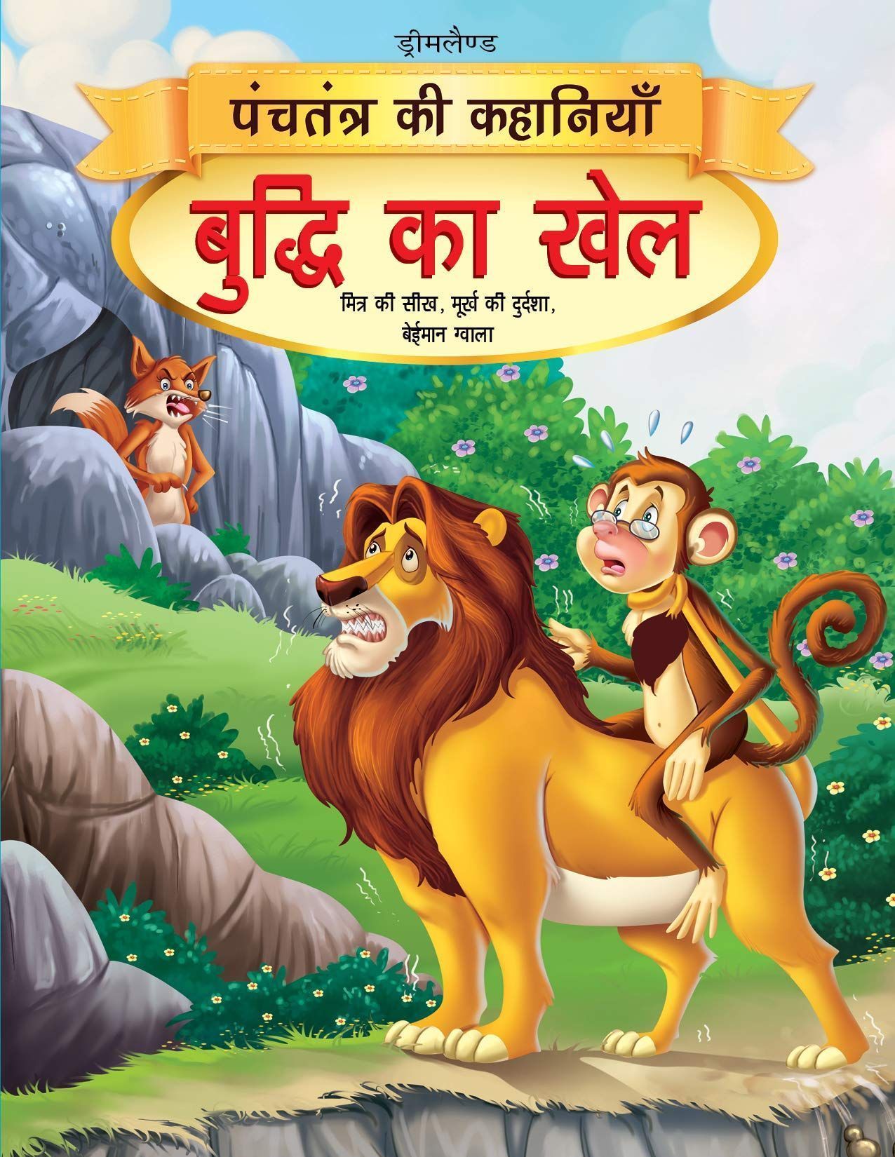 15. Buddhi Ka Khel (panchtantra) [Paperback] Dreamland Publications