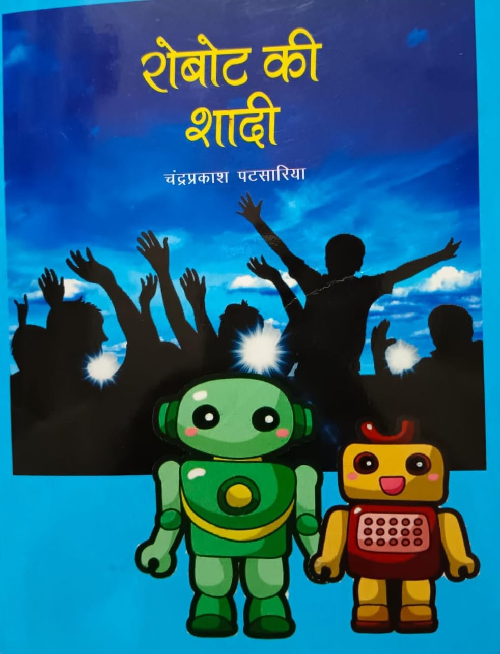 PUBLICATIONS DIVISION Robote Ki Shadi ( Hindi ) [Perfect Paperback] [Dec 31, 2018] PUBLICATIONS DIVISION