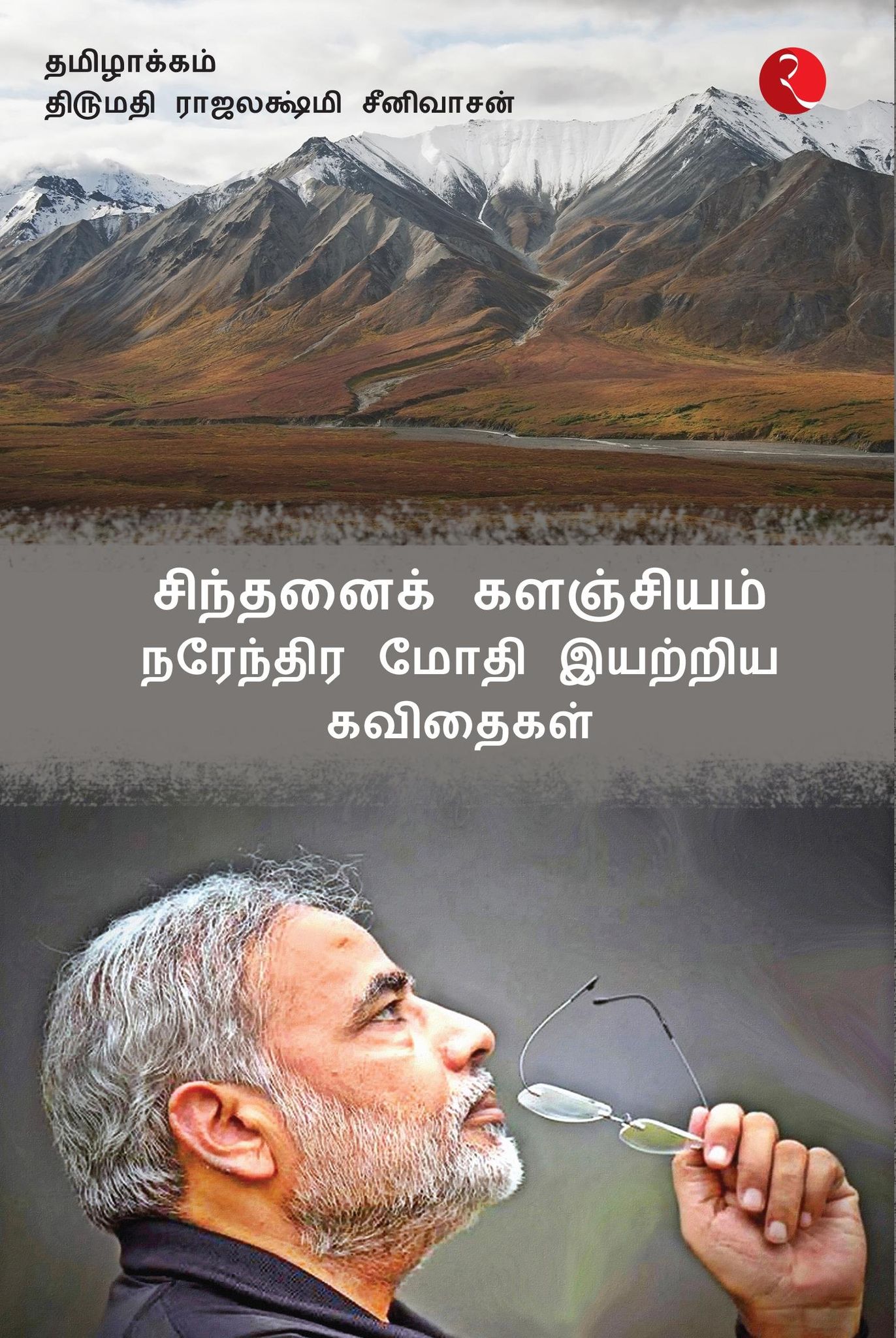 Cintanaik Kalanjiyam: Poems By Narendra Modi (Tamil)