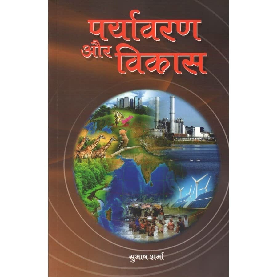 PRAYAVARAN AUR VIKAS [Perfect Paperback] [Dec 31, 2021] Subhash Sharma