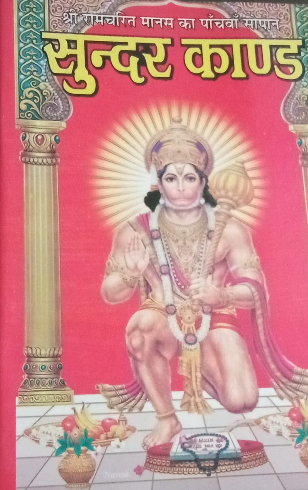 Sundar kand ,Hanuman chalisha Aarti sahit (Paper back) [Paperback] [Jan 01, 2015] AMIT POCKET BOOKS