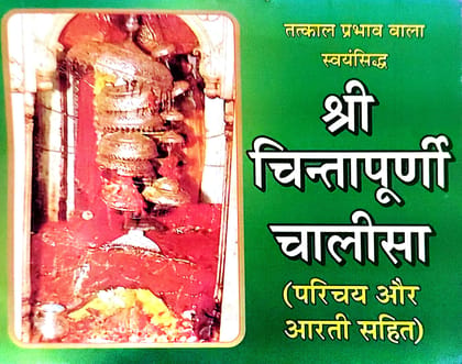 Shri Chintapurni Chalisha | Parichy or Aarti Sahit | Pocket Size | Papereback