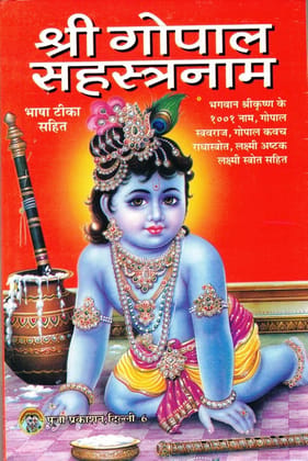 Shree Gopal Sahastranaam BHASHA TIKA SAHIT Paperback – 1 January 2020