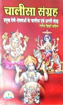 Chalisha Sangreh With Colour Pictures | Parmukh Devi Devtayo k Chalisha Or Aarti Sangreh| pocket Size Paper Back| [Paperback] [Jan 01, 2020] laxmi parkashan
