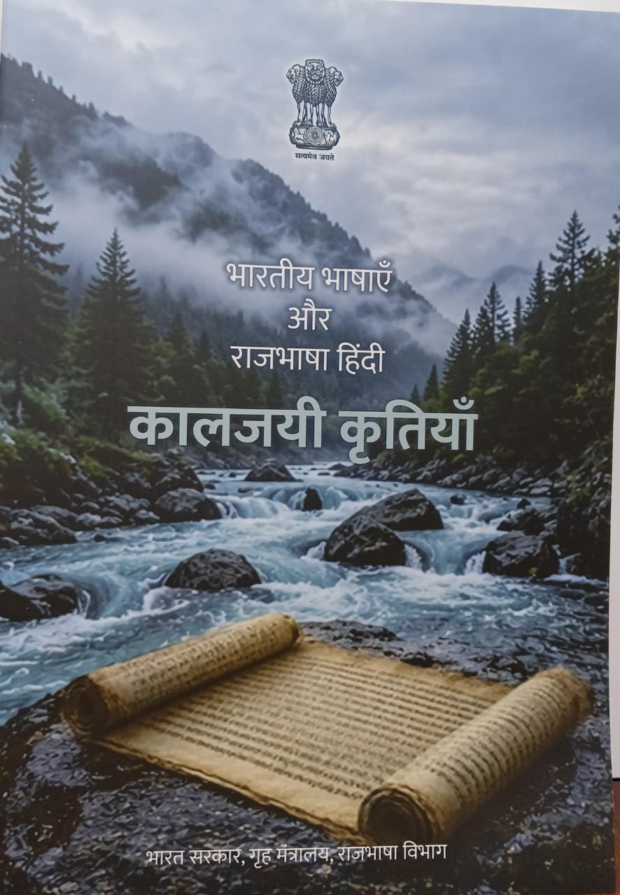 Bharatiye Bhashaein Aur Rajbhasha Hindi(Kaljayi Kritiya)