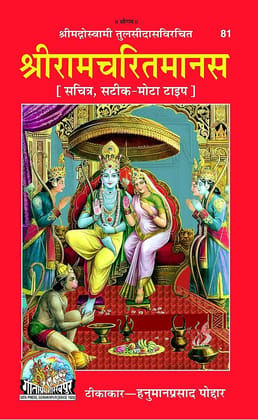 Geeta Press Published Shree Ramcharit Manas (Goswami Tulsi Das Rachit) Tikakar Hanuman Prasad Poddar Hard Cover Binding