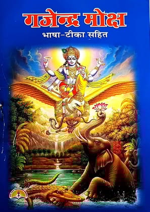 ????????????? | Gajendra Moksha |Bhasha- Tika Sahit | Aarti Sahit | Paperback � 1 January 2024 [Paperback] [Jan 01, 2024] mhamaya