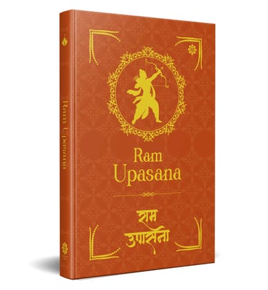 Ram Upasana: राम उपासना