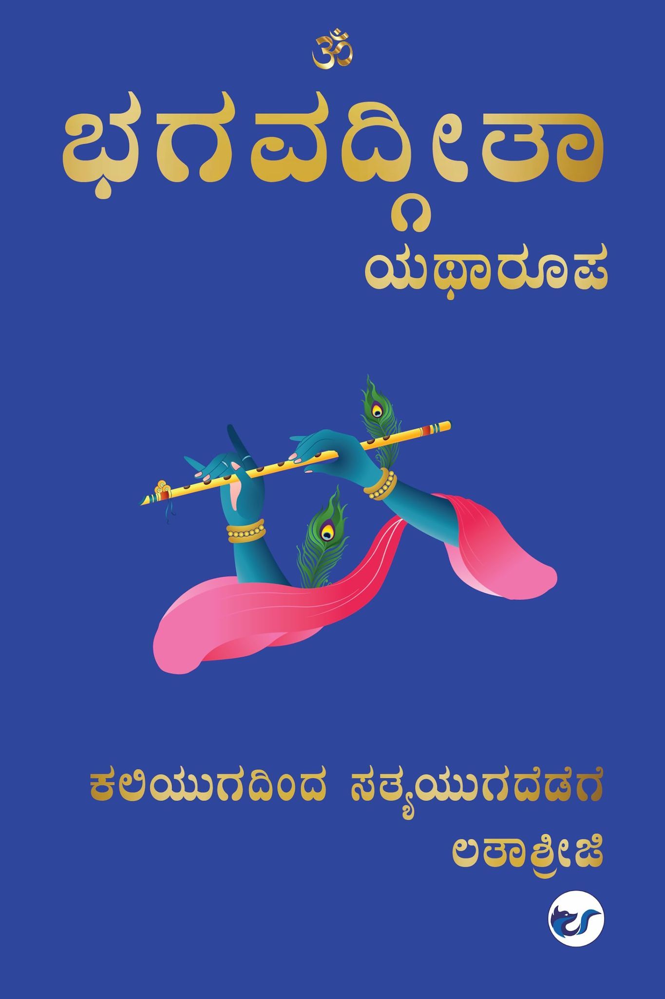 Bhagavad Geetha - Yatharoopa: Kaliyugadindha Satyayugadhedege [Hardcover] Lathashree G