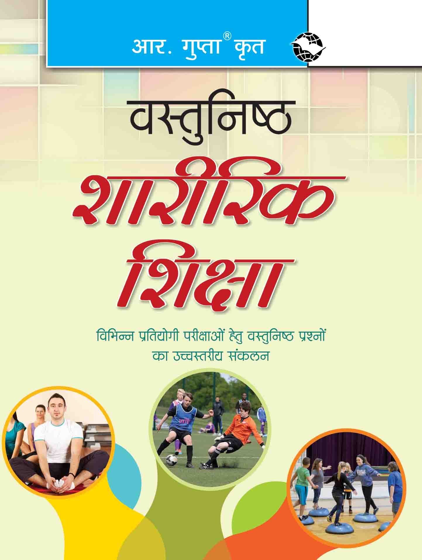 Objective Physical Education [Paperback] [May 10, 2022] RPH Editorial Board