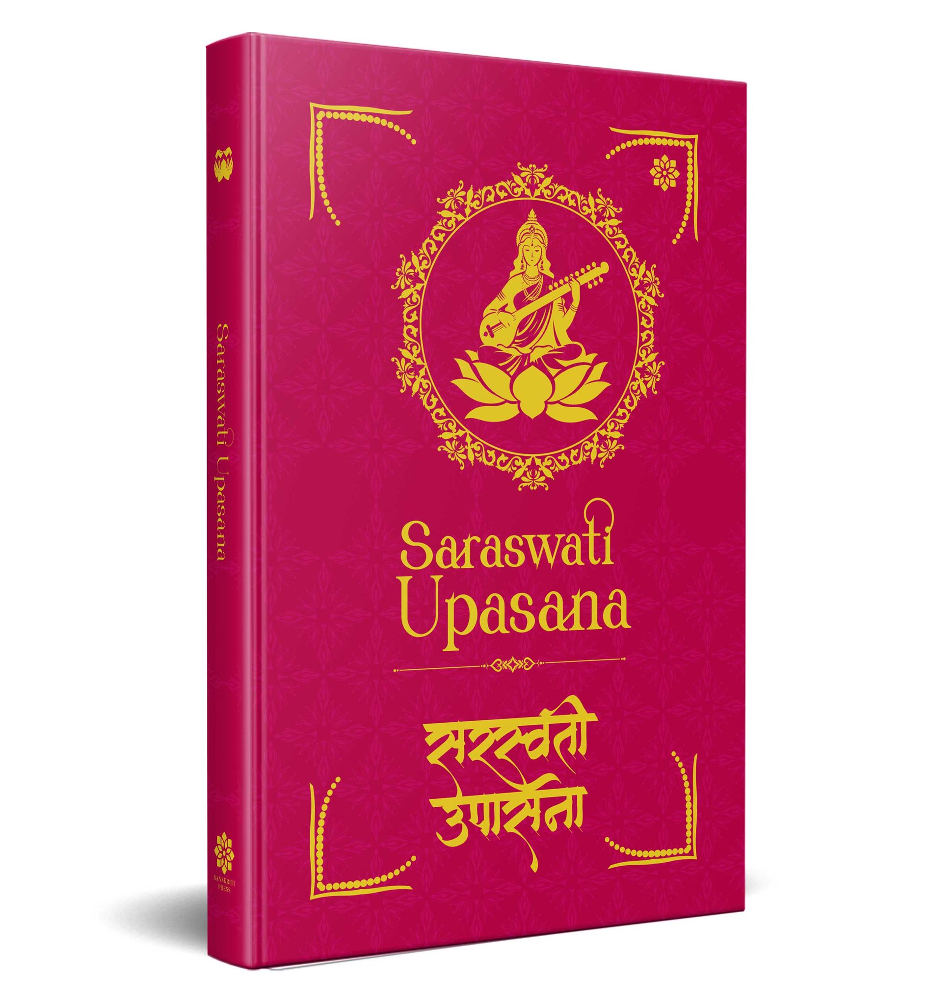 Saraswati Upasana: सरस्वती उपासना