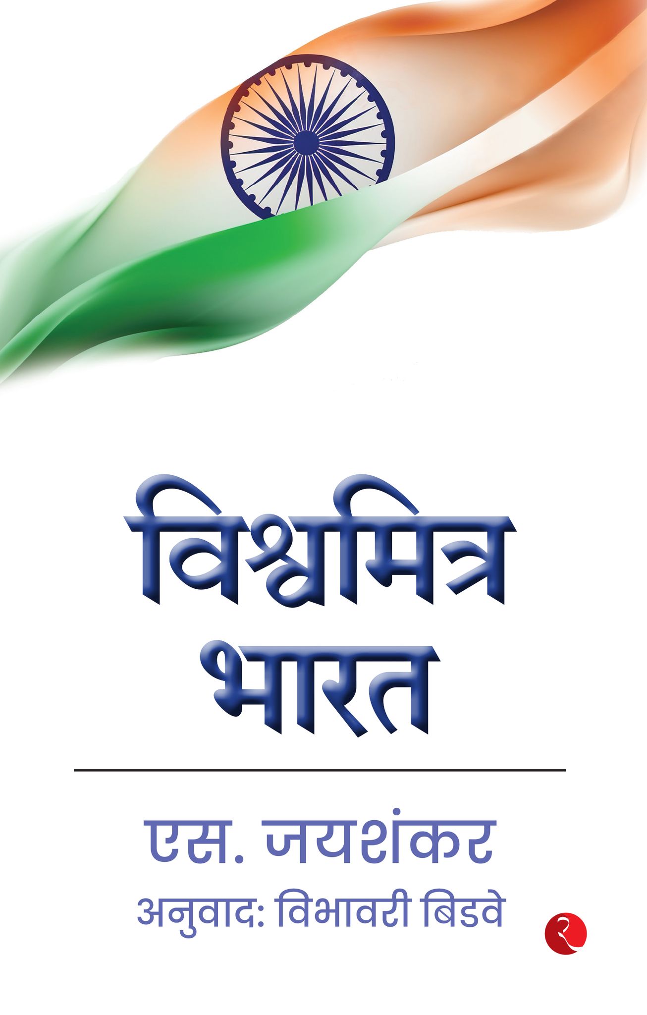 Why Bharat Matters (Marathi)