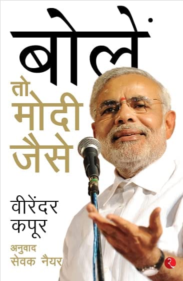 BOLEN TO MODI JAISE
