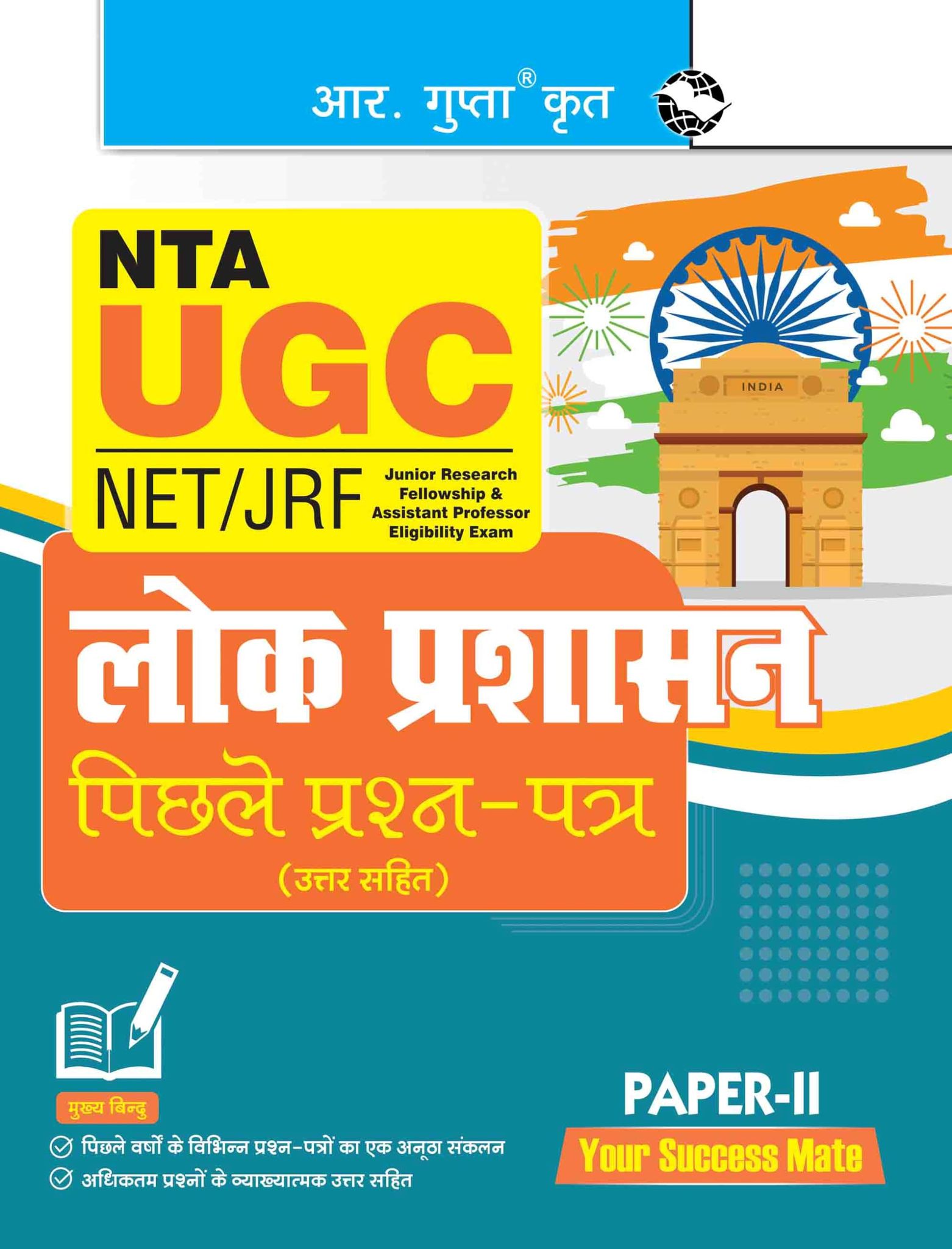 NTA-UGC-NET/JRF: Public Administration (PAPER-2) Previous Years' Papers (With Answers) (R-2727)
