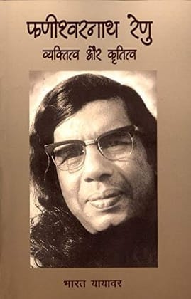 Phaniswanath Renu: Vyaktitwa Aur Krititwa [Jan 01, 2017] Yayawar, Bharat