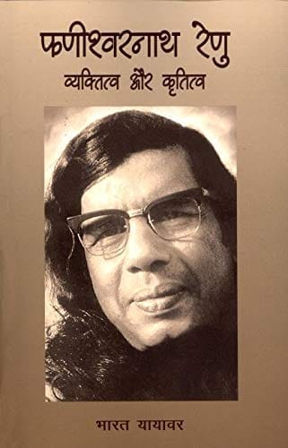 Phaniswanath Renu: Vyaktitwa Aur Krititwa [Jan 01, 2017] Yayawar, Bharat