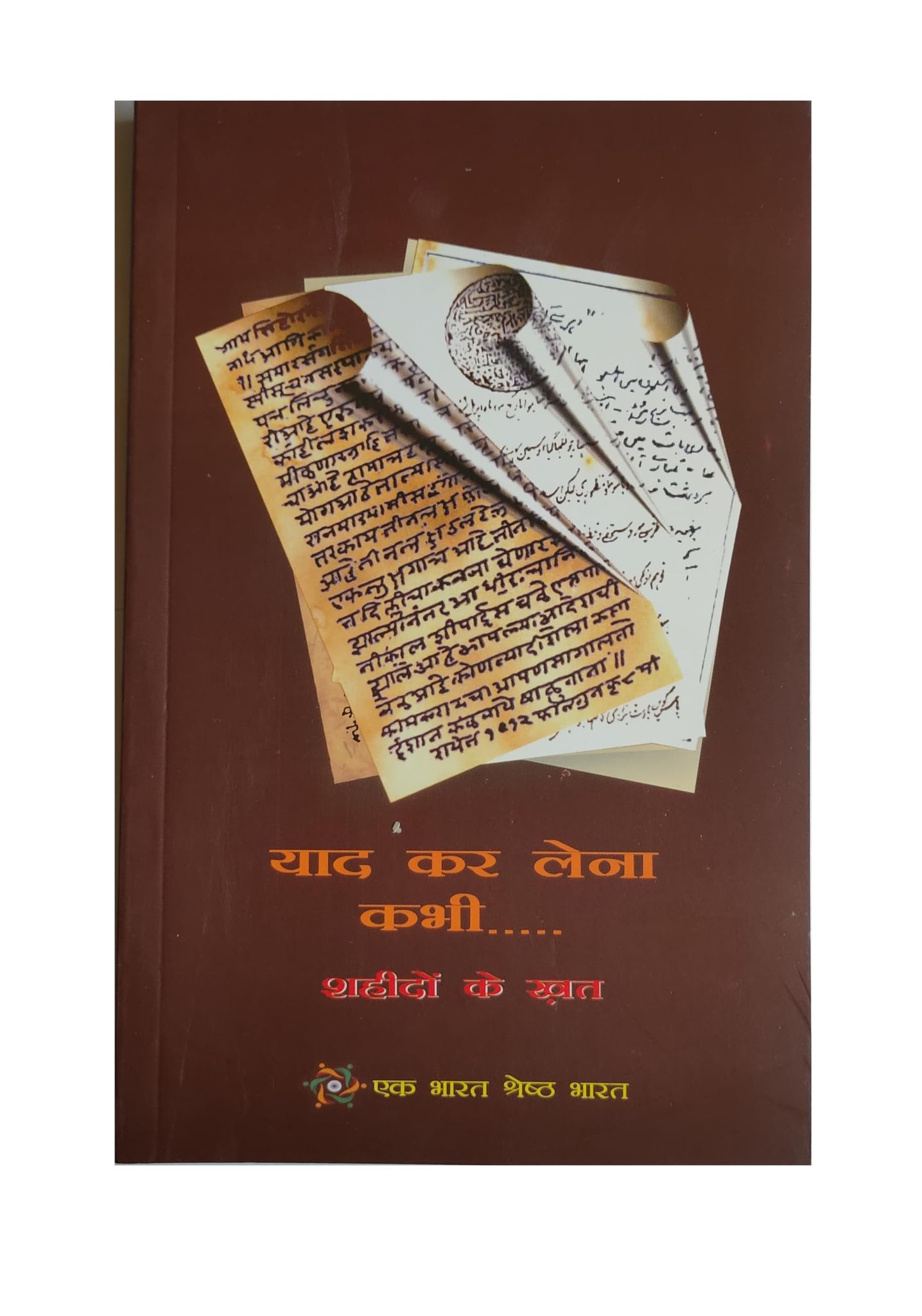 PUBLICATIONS DIVISION Ebsb - Yaad Kar Lena Kabhi - Shaheedo Ke Khat ( Hindi ) [Perfect Paperback] [Dec 31, 2017] PUBLICATIONS DIVISION