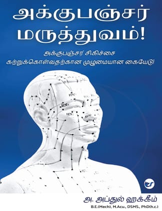 Acupuncture Maruthuvam: Acupuncture Sigichai Katrukolvatharkaana Muzhumayana Kaiyedu! [Paperback] Abdul Hakkim A