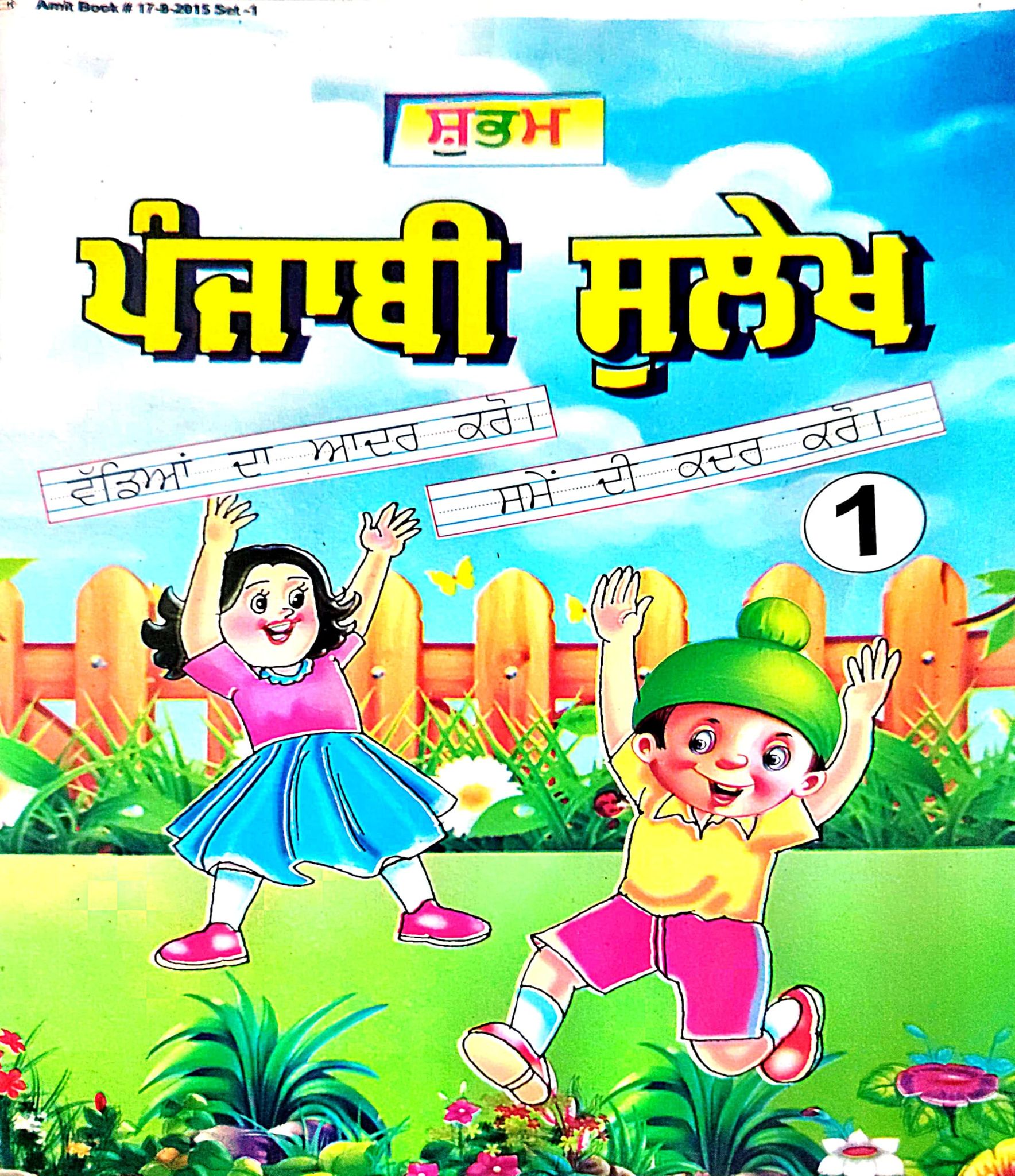Punjabi sulekh Textbook for Children, Book 1, Educational Learning Material (Punjabi Matra) [Paperback] [Oct 30, 2024] Mahamaya publication