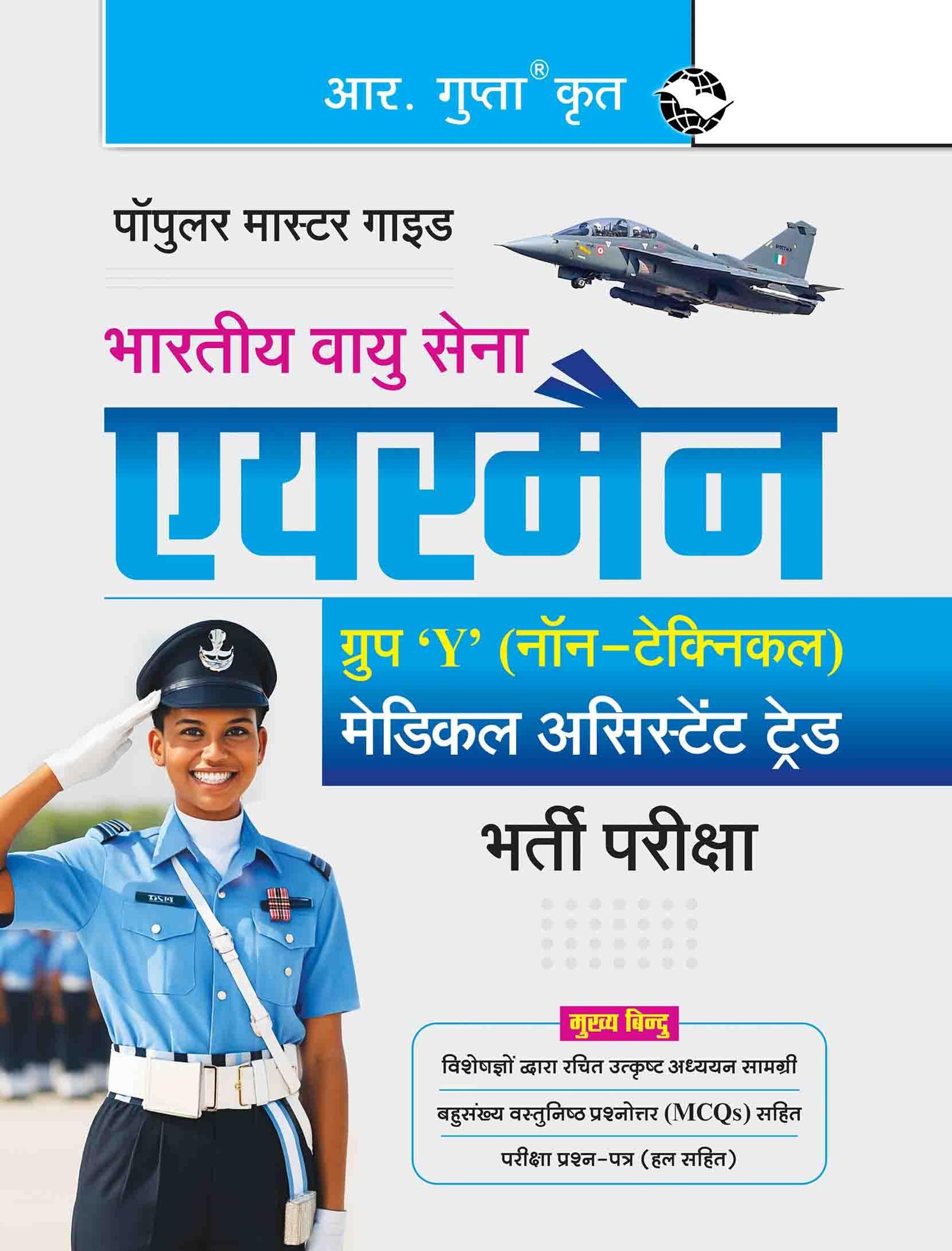 Indian Air Force – Airmen Group 'Y' (Non-Technical) Medical Assistant Trade Recruitment Exam Guide (R-2844)