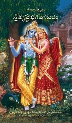 Krishna- The Supreme Personality of Godhead (Telugu)- Hardcover by A.C Bhaktivedanta Swami Srila Prabhupada [Hardcover] [Jan 01, 2016] A.C Bhaktivedanta Swami Srila Prabhupada